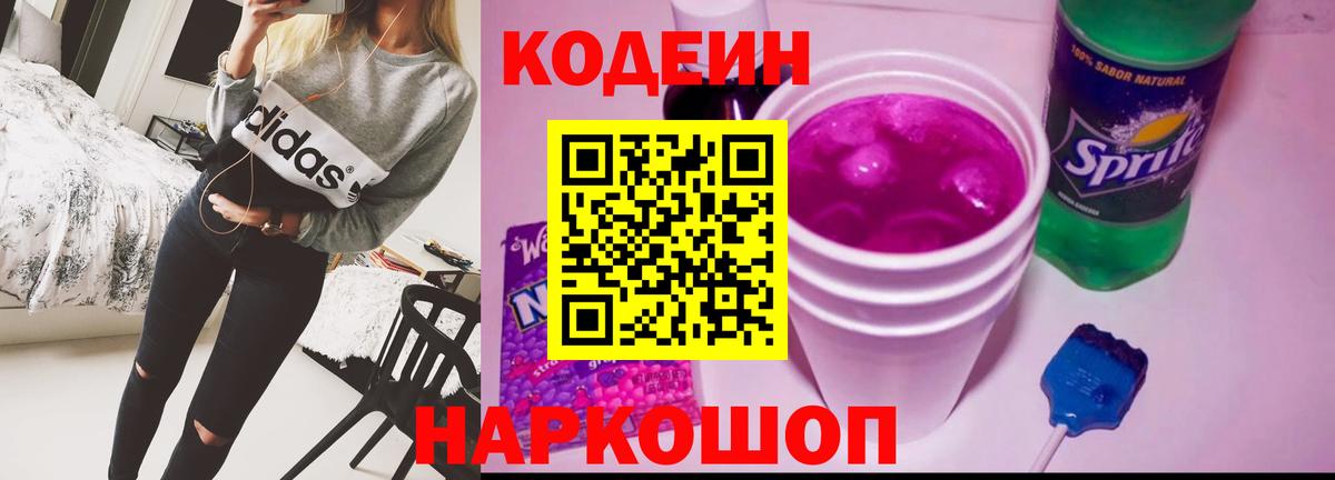 Кодеиновый сироп Lean Purple Drank  Вход с VPN  Уварово 